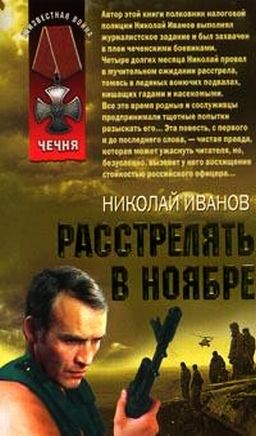 Постер книги Расстрелять в ноябре