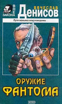 Постер книги Оружие фантома