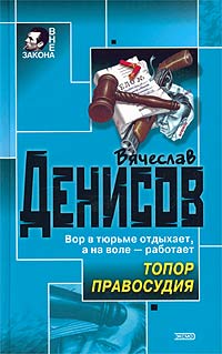 Постер книги Топор правосудия