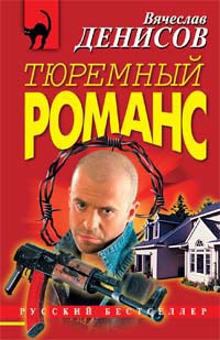 Постер книги Тюремный романс