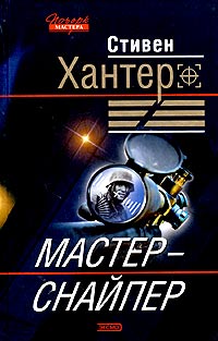 Постер книги Мастер-снайпер