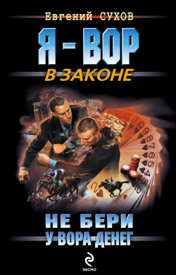 Постер книги Не бери у вора денег