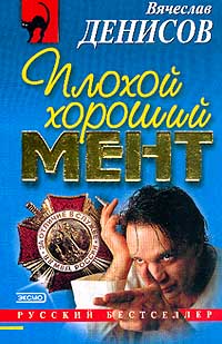 Постер книги Плохой хороший мент