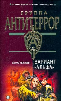 Постер книги Вариант «Альфа»