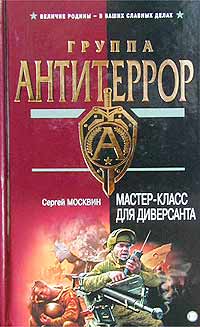 Постер книги Мастер-класс для диверсанта