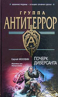 Постер книги Почерк диверсанта