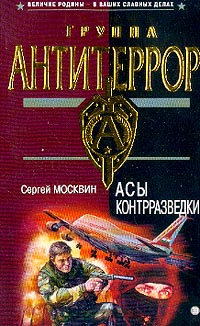 Постер книги Асы контрразведки