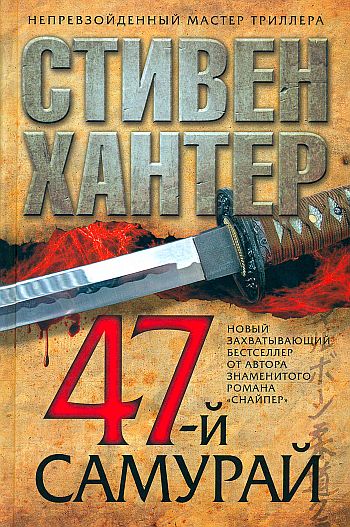 Постер книги 47-й самурай