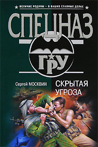 Постер книги Скрытая угроза