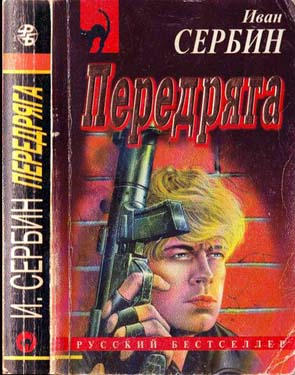 Постер книги Передряга