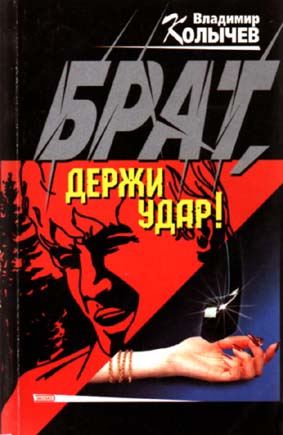 Постер книги Брат, держи удар!