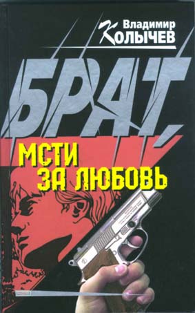 Постер книги Брат, мсти за любовь!