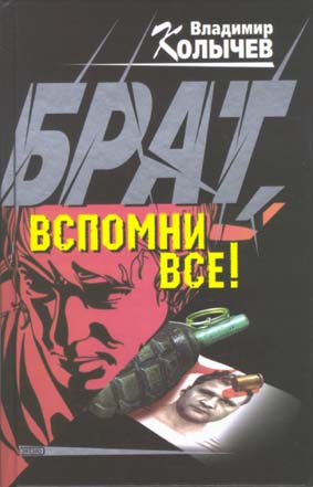 Постер книги Брат, вспомни все!