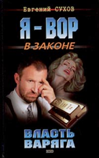 Постер книги Власть Варяга