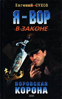 Постер книги Воровская корона