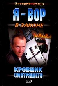 Постер книги Кровник смотрящего