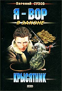 Постер книги Крысятник