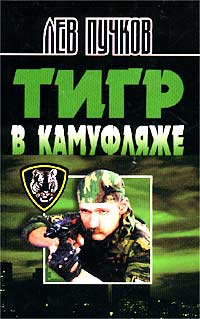 Постер книги Тигр в камуфляже