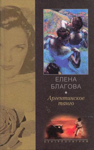 Постер книги Аргентинское танго