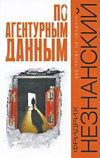 Постер книги По агентурным данным