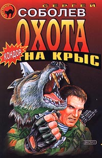 Постер книги Охота на крыс