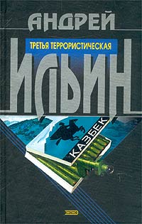 Постер книги Третья террористическая