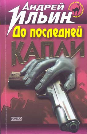 Постер книги До последней капли