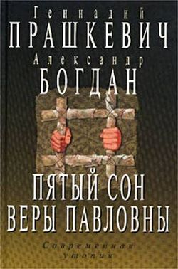 Постер книги Пятый сон Веры Павловны