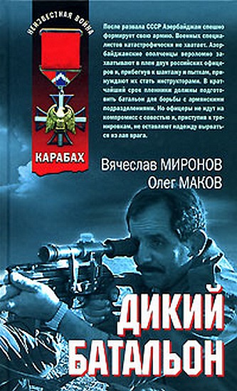 Постер книги Дикий батальон