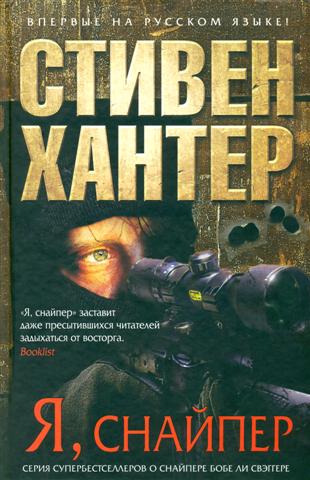 Постер книги Я, снайпер