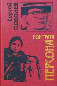 Постер книги Персона нон грата