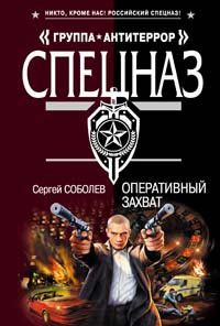 Постер книги Оперативный захват