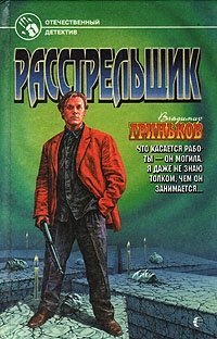 Постер книги Расстрельщик