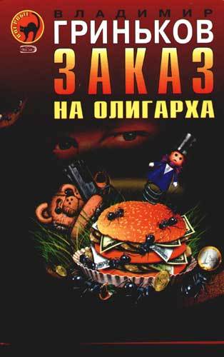 Постер книги Заказ на олигарха