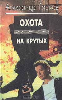 Постер книги Охота на крутых