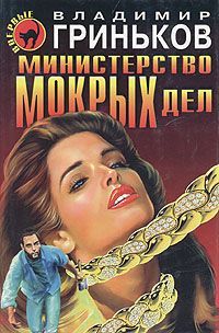 Постер книги Министерство мокрых дел