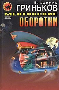 Постер книги Ментовские оборотни