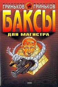 Постер книги Баксы для Магистра