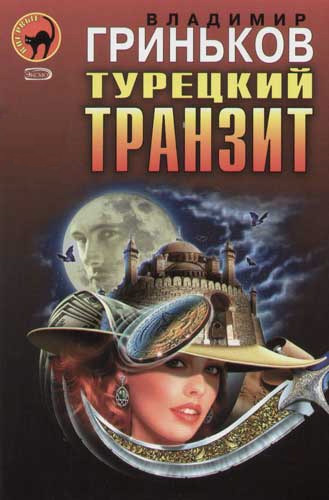 Постер книги Турецкий транзит