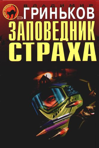 Постер книги Заповедник страха