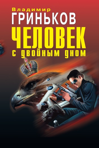 Постер книги Человек с двойным дном