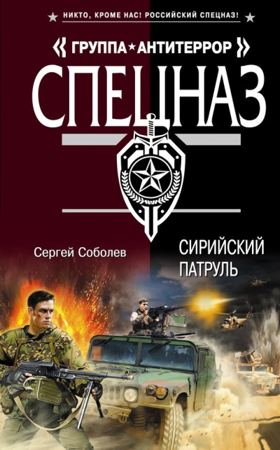 Постер книги Сирийский патруль