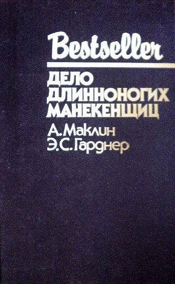 Постер книги Дело длинноногих манекенщиц