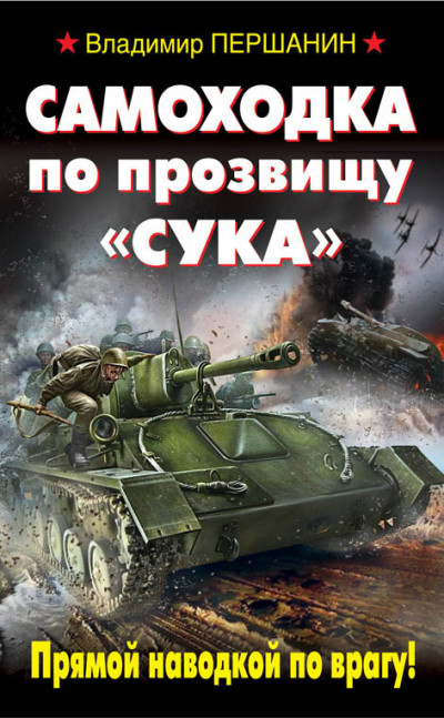 Постер книги Самоходка по прозвищу «Сука». Прямой наводкой по врагу!