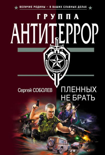 Постер книги Пленных не брать