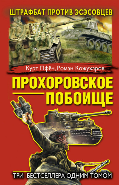 Постер книги Прохоровское побоище. Штрафбат против эсэсовцев