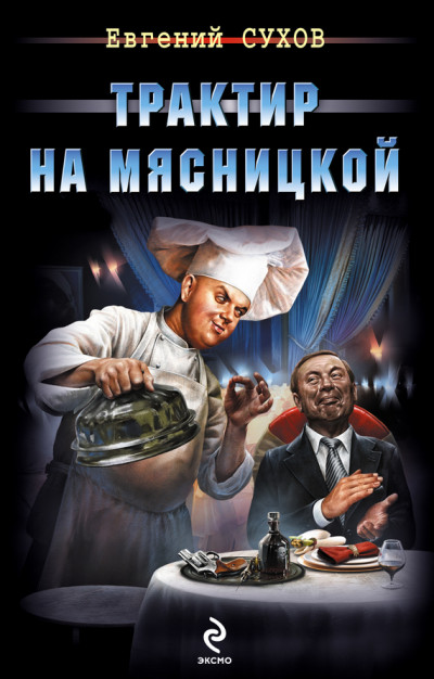 Постер книги Трактир на Мясницкой