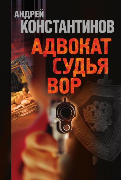 Постер книги Адвокат. Судья. Вор