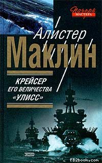 Постер книги Крейсер Его Величества «Улисс»