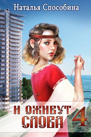 Постер книги И оживут слова, часть IV